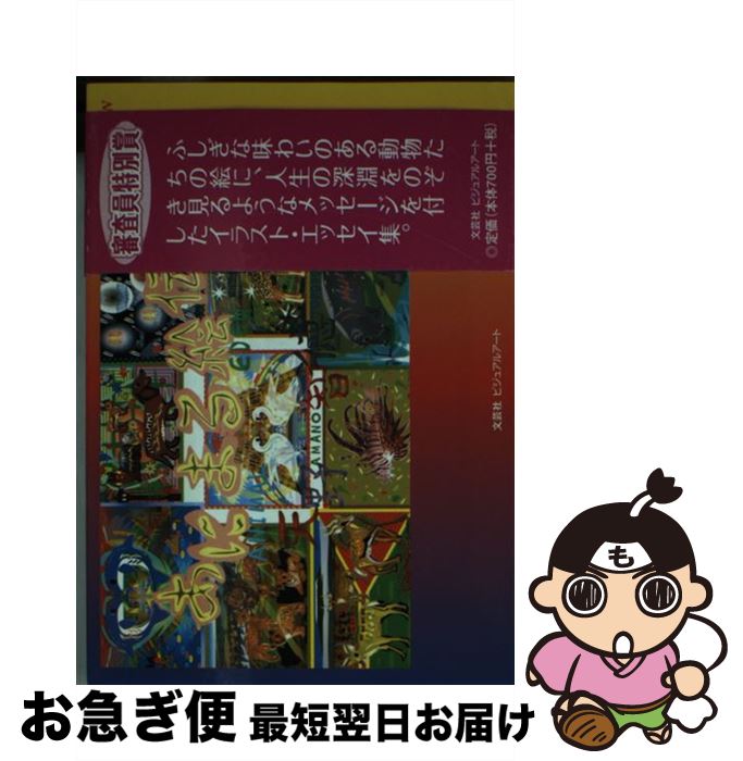 【中古】 あにまる絵伝 / 天野 智徳 / 文芸社ビジュアルアート [文庫]【ネコポス発送】