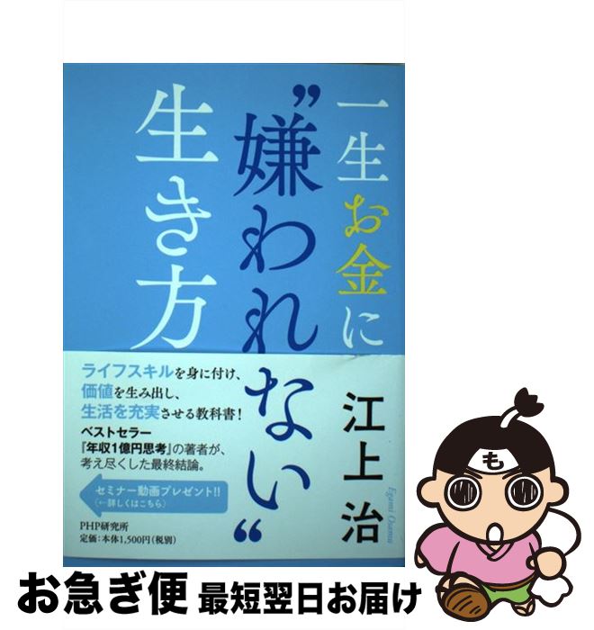 【中古】 一生お金に“嫌われない”生き方 / 江上治 / PHP研究所 [単行本]【ネコポス発送】