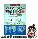 【中古】 アロマテラピー検定1級・2級テキスト＆問題集 これ1冊で合格！ / 篠崎 淳子 / マイナビ [単行本（ソフトカバー）]【ネコポス発送】