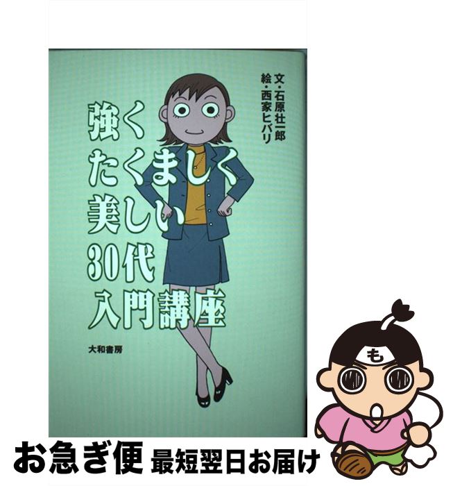 【中古】 強くたくましく美しい30代入門講座 / 石原 壮一郎 / 大和書房 [単行本]【ネコポス発送】