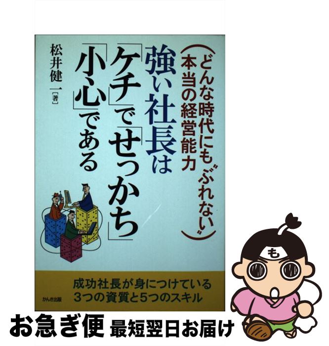 【中古】 強い社長は「ケチ」で「せっかち」「小心」である / 松井 健一 / かんき出版 [単行本]【ネコポス発送】