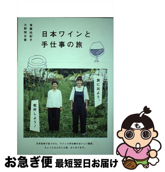 【中古】 日本ワインと手仕事の旅 / 後藤由紀子, 大野明日香 / 光文社 [単行本（ソ...