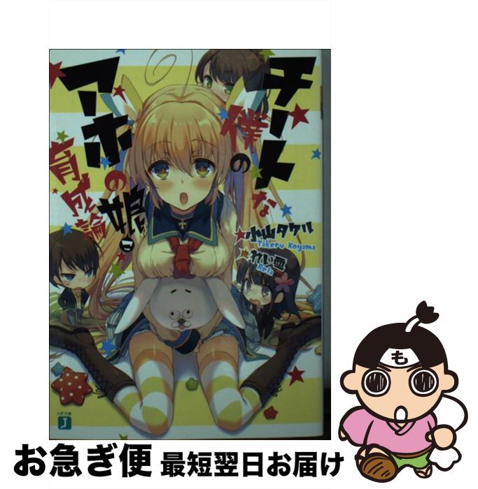 【中古】 チートな僕のアホの娘育成論 / 小山 タケル, れい亜 / KADOKAWA/メディア...