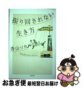 著者：香山 リカ出版社：KADOKAWA/中経出版サイズ：単行本ISBN-10：4046010886ISBN-13：9784046010889■通常24時間以内に出荷可能です。■ネコポスで送料は1～3点で298円、4点で328円。5点以上で600円からとなります。※2,500円以上の購入で送料無料。※多数ご購入頂いた場合は、宅配便での発送になる場合があります。■ただいま、オリジナルカレンダーをプレゼントしております。■送料無料の「もったいない本舗本店」もご利用ください。メール便送料無料です。■まとめ買いの方は「もったいない本舗　おまとめ店」がお買い得です。■中古品ではございますが、良好なコンディションです。決済はクレジットカード等、各種決済方法がご利用可能です。■万が一品質に不備が有った場合は、返金対応。■クリーニング済み。■商品画像に「帯」が付いているものがありますが、中古品のため、実際の商品には付いていない場合がございます。■商品状態の表記につきまして・非常に良い：　　使用されてはいますが、　　非常にきれいな状態です。　　書き込みや線引きはありません。・良い：　　比較的綺麗な状態の商品です。　　ページやカバーに欠品はありません。　　文章を読むのに支障はありません。・可：　　文章が問題なく読める状態の商品です。　　マーカーやペンで書込があることがあります。　　商品の痛みがある場合があります。