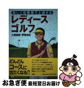 【中古】 レディースゴルフ 楽しく短期間で上達する / 小田 美岐, 伊東 和位 / PHP研究所 [単行本]【ネコポス発送】