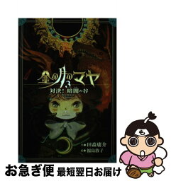 【中古】 金の月のマヤ 3 / 田森 庸介, 福島 敦子 / 偕成社 [単行本（ソフトカバー）]【ネコポス発送】