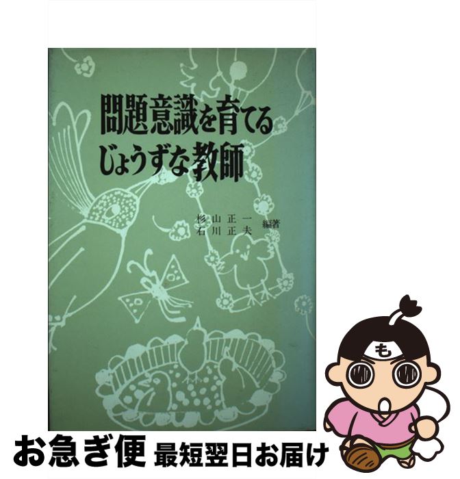 【中古】 問題意識を育てるじょうずな教師 / 石川正夫, 杉山正一 / 東洋館出版社 [単行本]【ネコポス発送】