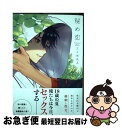 著者：三ツ矢 凡人出版社：白泉社サイズ：コミックISBN-10：4592720997ISBN-13：9784592720997■こちらの商品もオススメです ● マスク男子は恋したくないのに / 参号 ミツル / リブレ [コミック] ● 思い違いが恋の種 / おわる / 竹書房 [コミック] ● 嘘みたいな話ですが / 腰乃 / リブレ出版 [コミック] ● 僕のおまわりさん / にやま / 竹書房 [コミック] ● シロップ / 三ツ矢凡人 / ソフトライン 東京漫画社 [単行本（ソフトカバー）] ● ドラッグ＆ドロップ 2 / CLAMP / 角川書店 [コミック] ● 三兄弟、おにいちゃんの恋 / コウキ。 / 竹書房 [コミック] ● 君に届け 27 / 椎名 軽穂 / 集英社 [コミック] ● 虚構推理 7 / 片瀬 茶柴 / 講談社 [コミック] ● 神様と飛べない使い / hagi / プランタン出版 [コミック] ● 噛んで噛まれて / ぴい / フロンティアワークス [コミック] ● 死にたがり少女と食人鬼さん 2 / ○はぎ / 一迅社 [コミック] ● もふもふと異世界でスローライフを目指します！ 1 / 寺田 イサザ / アルファポリス [コミック] ● 君に届け 28 / 椎名 軽穂 / 集英社 [コミック] ● ひそひそ 3 / 藤谷陽子 / アスキー・メディアワークス [コミック] ■通常24時間以内に出荷可能です。■ネコポスで送料は1～3点で298円、4点で328円。5点以上で600円からとなります。※2,500円以上の購入で送料無料。※多数ご購入頂いた場合は、宅配便での発送になる場合があります。■ただいま、オリジナルカレンダーをプレゼントしております。■送料無料の「もったいない本舗本店」もご利用ください。メール便送料無料です。■まとめ買いの方は「もったいない本舗　おまとめ店」がお買い得です。■中古品ではございますが、良好なコンディションです。決済はクレジットカード等、各種決済方法がご利用可能です。■万が一品質に不備が有った場合は、返金対応。■クリーニング済み。■商品画像に「帯」が付いているものがありますが、中古品のため、実際の商品には付いていない場合がございます。■商品状態の表記につきまして・非常に良い：　　使用されてはいますが、　　非常にきれいな状態です。　　書き込みや線引きはありません。・良い：　　比較的綺麗な状態の商品です。　　ページやカバーに欠品はありません。　　文章を読むのに支障はありません。・可：　　文章が問題なく読める状態の商品です。　　マーカーやペンで書込があることがあります。　　商品の痛みがある場合があります。