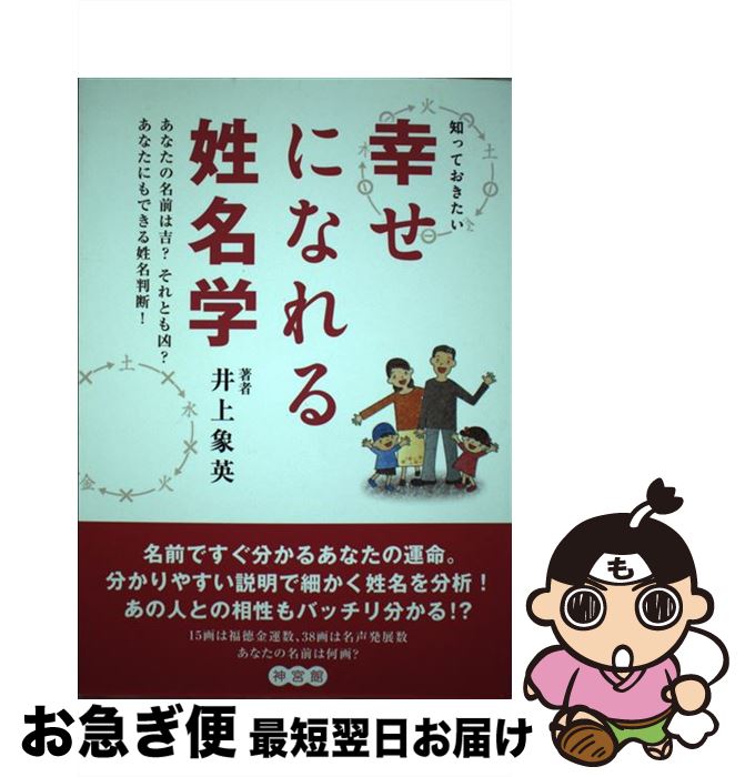 【中古】 知っておきたい幸せになれる姓名学 / 井上 象英, 小田草介, 明比直子 / 神宮館 [単行本]【ネコポス発送】