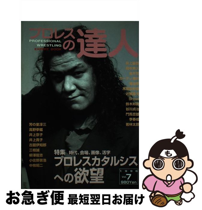 【中古】 プロレスの達人 vol．7 / 井上 義啓 / ビーエービージャパン [単行本]【ネコポス発送】