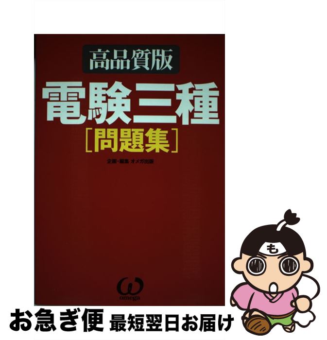【中古】 電験三種問題集（高品質版） / オメガ出版 / オーム社 [単行本]【ネコポス発送】