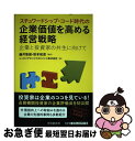 【中古】 スチュワードシップ・コード時代の企業価値を高める経営戦略 企業と投資家の共生に向けて / 藤井智朗, 笹本和彦, ニッセイアセットマネジメント株式 /...