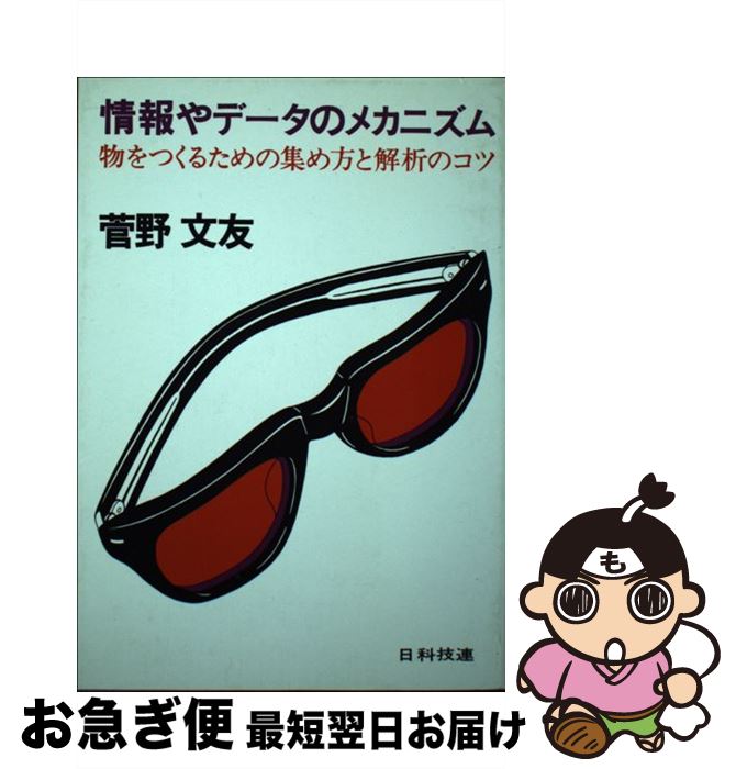 【中古】 情報やデータのメカニズム 物をつくるための集め方と解析のコツ / 菅野文友 / 日科技連出版社 [単行本]【ネコポス発送】