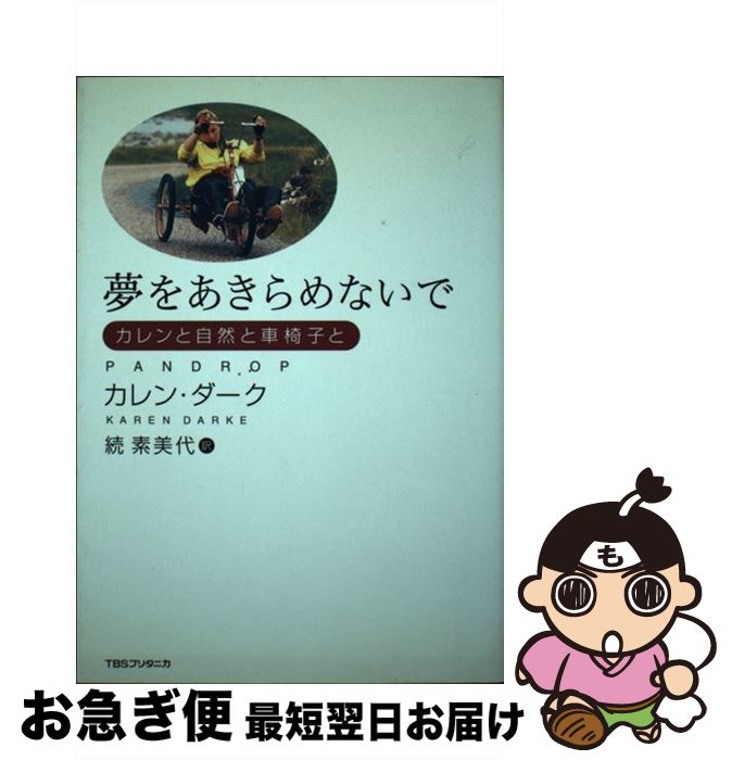 【中古】 夢をあきらめないで / カレン ダーク, Karen Darke, 続 素美代 / 阪急コミュニケーションズ [単行本]【ネコポス発送】