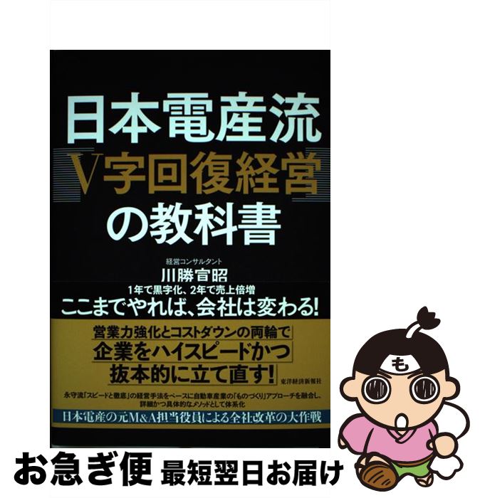 【中古】 日本電産流「V字回復経営」の教科書 / 川勝 宣昭 / 東洋経済新報社 [単行本]【ネコポス発送】