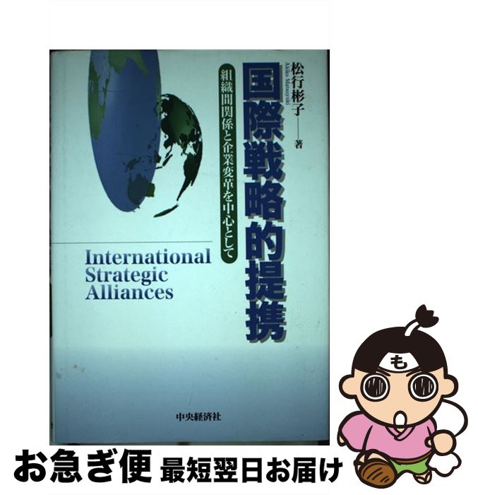 【中古】 国際戦略的提携 組織間関係と企業変革を中心として 松行彬子 / 松行 彬子 / 中央経済グループパブリッシング [単行本]【ネコポス発送】