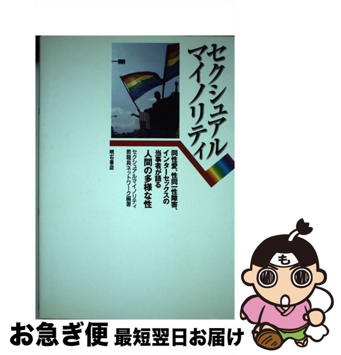  セクシュアルマイノリティ 同性愛、性同一性障害、インターセックスの当事者が語 / セクシュアルマイノリティ教職員ネットワー / 明石書店 