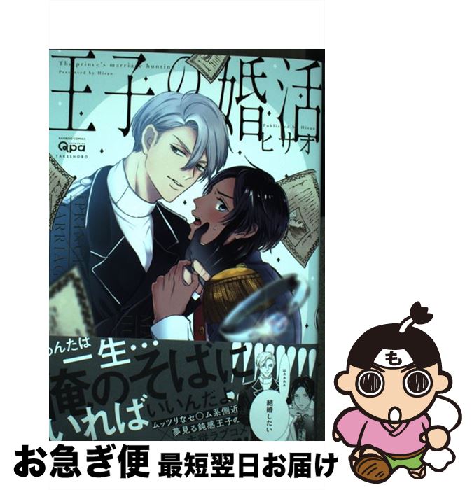 【中古】 王子の婚活 / ヒサオ / 竹書房 [コミック]【ネコポス発送】