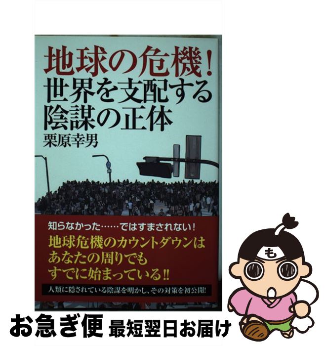 【中古】 地球の危機！世界を支配する陰謀の正体 / 栗原幸男 / たま出版 [単行本]【ネコポス発送】