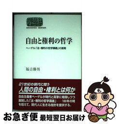 【中古】 自由と権利の哲学 ヘーゲル「法・権利の哲学講義」の展開 / 福吉 勝男 / 世界思想社教学社 [単行本]【ネコポス発送】