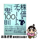 【中古】 株価チャートの鬼100則 / 石井 勝利 / 明日香出版社 単行本（ソフトカバー） 【ネコポス発送】