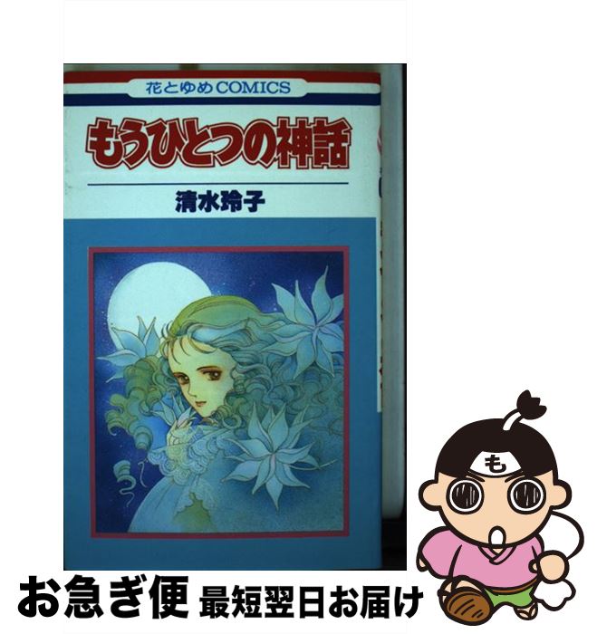 【中古】 もうひとつの神話 花とゆめC 清水玲子 / 清水 玲子 / 白泉社 [新書]【ネコポス発送】
