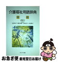 【中古】 介護福祉用語辞典 / 住居 広士 / ミネルヴァ書房 単行本 【ネコポス発送】