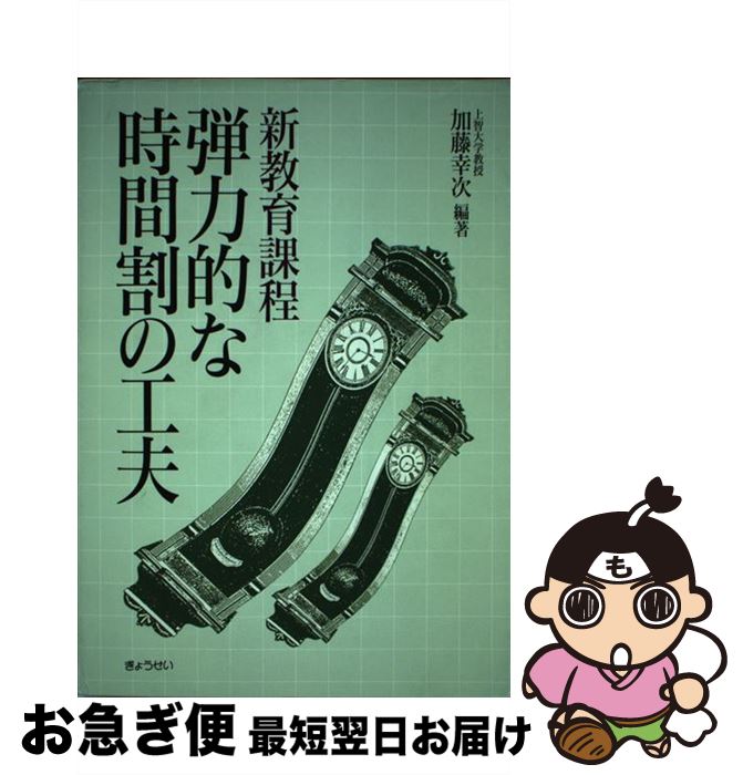 【中古】 新教育課程弾力的な時間割の工夫 / 加藤 幸次 / ぎょうせい [単行本]【ネコポス発送】