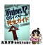 【中古】 Windows　XP　OSインストール完全ガイド / 佐々木 康之 / 翔泳社 [単行本]【ネコポス発送】