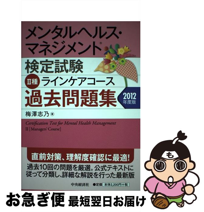 【中古】 メンタルヘルス・マネジメント検定試験2種ラインケアコース過去問題集 2012年度版 / 梅澤志乃..
