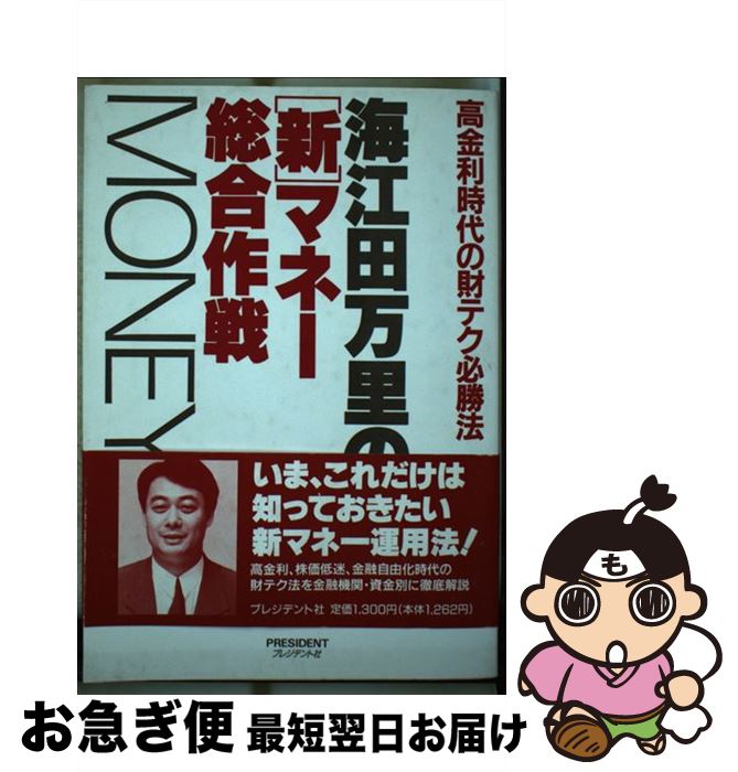 【中古】 海江田万里の「新」マネー総合作戦 高金利時代の財テク必勝法 / 海江田 万里 / プレジデント社 [単行本]【ネコポス発送】