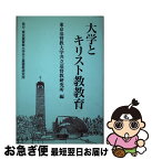 【中古】 大学とキリスト教教育 / 稲垣久和, 東京基督教大学共立基督教研究所 / 東京基督教大学共立基督教研究所 [単行本]【ネコポス発送】