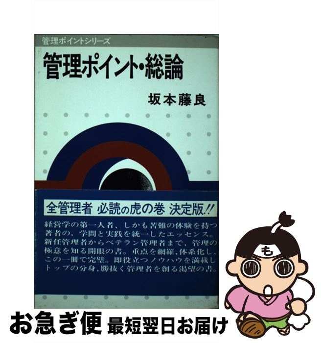 【中古】 管理ポイント・総論 管理ポイントシリーズ 坂本藤良 / 坂本藤良 / 税務経理協会 [単行本]【ネコポス発送】