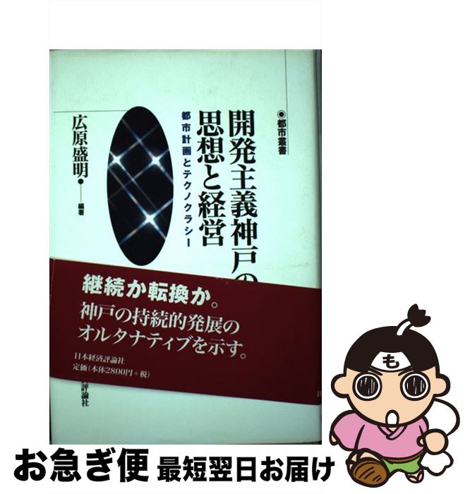 【中古】 開発主義神戸の思想と経営 都市計画とテクノクラシー / 広原 盛明 / 日本経済評論社 [単行本]【ネコポス発送】