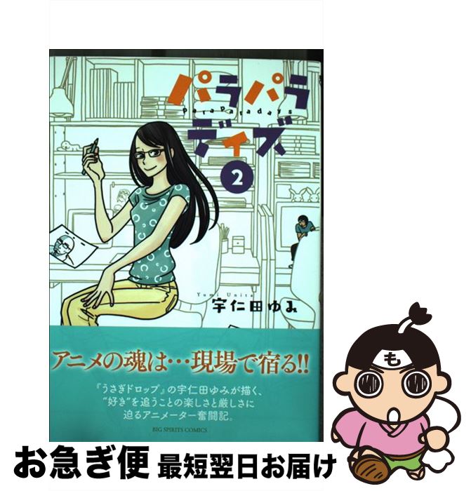 Fox C - 【中古】 パラパラデイズ（2） / 宇仁田 ゆみ / 小学館サービス [コミック]【ネコポス発送】