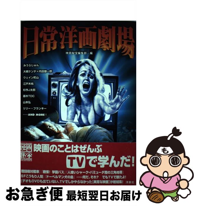 【中古】 日常洋画劇場 映画のことはぜんぶTVで学んだ！ / 映画秘宝編集部, みうら じゅん / 洋泉社 [単行本]【ネコポス発送】