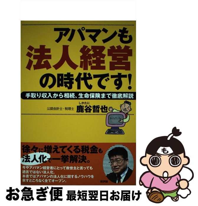【中古】 アパマンも法人経営の時代です！ 手取り収入から相続、生命保険まで徹底解説 / 鹿谷 哲也 / 新評論 [単行本]【ネコポス発送】
