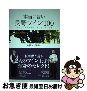 【中古】 本当に旨い長野ワイン100 おいしいブドウから、おいしいワイン！ / 成澤 篤人, 花岡 純也 / イカロス出版 [ムック]【ネコポス発送】