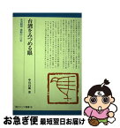 【中古】 台湾をみつめる眼 定点観測・激動の二○年 / 中川昌郎 / 田畑書店 [単行本]【ネコポス発送】