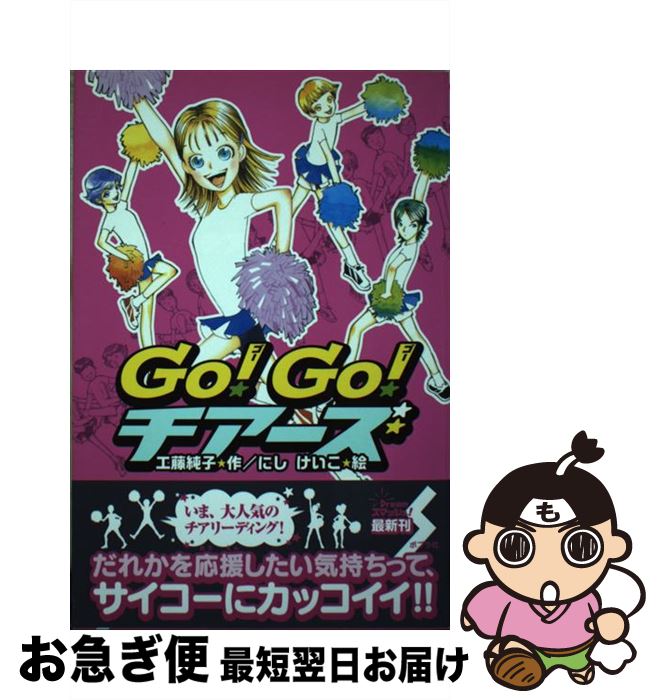 【中古】 Go！　go！チアーズ / 工藤 純子, にし けいこ / ポプラ社 [単行本]【ネコポス発送】