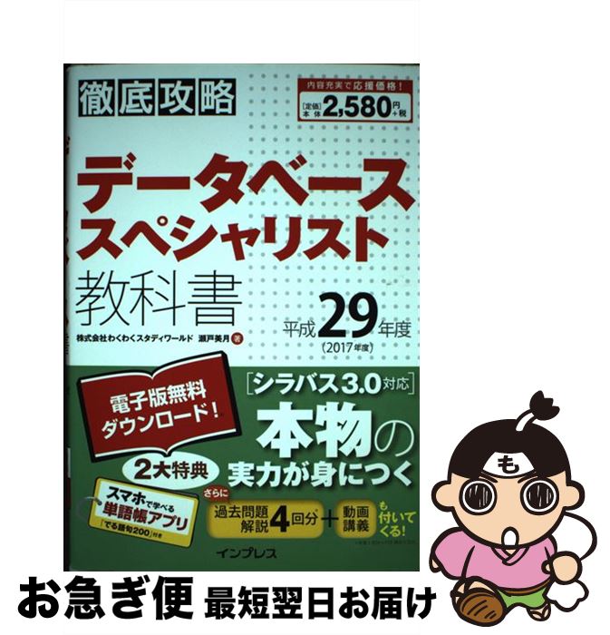 【中古】 徹底攻略データベーススペシャリスト教科書 平成29年度 / 株式会社わくわくスタディワールド 瀬戸美月 / インプレス [単行本（ソフトカバー）]【ネコポス発送】