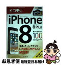 【中古】 ドコモのiPhone8/8Plus基本&活用ワザ100 / 法林岳之, 橋本 保, 清水理史, 白根雅彦, できるシリーズ編集部 / インプ [単行本...