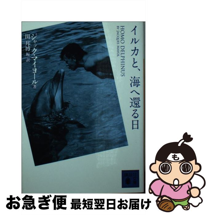 【中古】 イルカと、海へ還る日 / ジャック・マイヨール, 関 邦博 / 講談社 [文庫]【ネコポス発送】