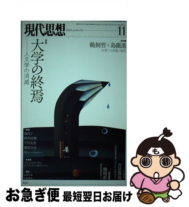 【中古】 現代思想 第43巻第17号 / 鵜飼哲, 島薗進, 池内了, 酒井直樹, 平川克美, 藤原辰史, 吉見俊哉, 上野俊哉, 西山雄二, W・ハーマッハー, 磯崎新 / 青土社 [ムック]【ネコポス発送】