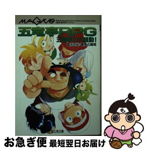 【中古】 五竜亭RPG 五竜亭の大騒動！ / 富永 民紀, 冒険企画局 / KADOKAWA(富士見書房) [文庫]【ネコポス発送】