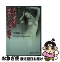 【中古】 夫の鬼弟に調教されつづけて 兄嫁・菜々美 / 天海 佑人 / フランス書院 [文庫]【ネコポス発送】