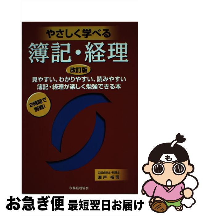 【中古】 やさしく学べる簿記・経理 見やすい、わかりやすい、読みやすい簿記・経理が楽し 改訂版 / 瀬戸 裕司 / 税務経理協会 [単行本]【ネコポス発送】