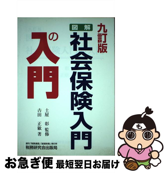 【中古】 図解・社会保険入門の入門 9訂版 / 吉田 正敏 / 税務研究会 [単行本]【ネコポス発送】