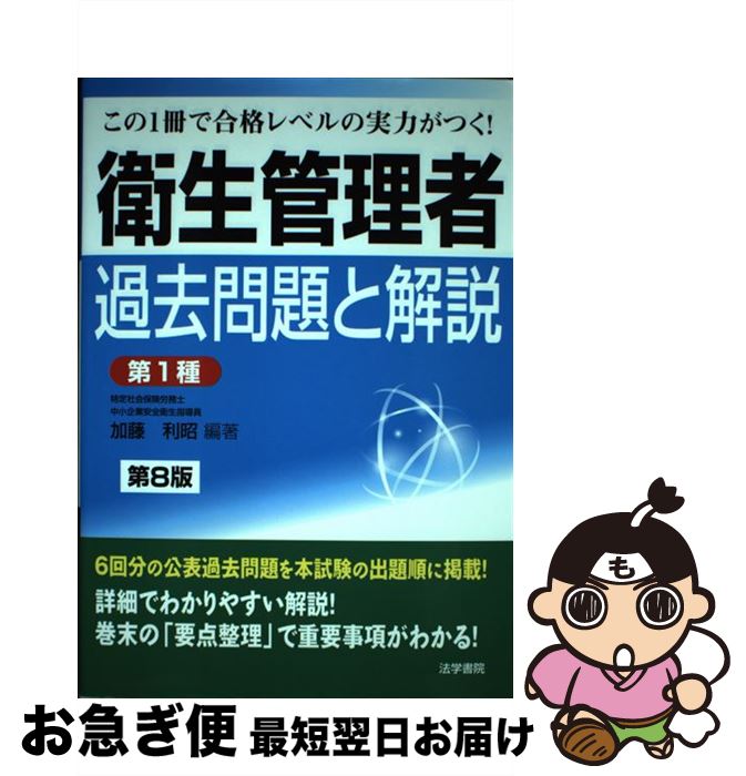 【中古】 衛生管理者過去問題と解説〈第1種〉 第8版 / 加藤 利昭 / 法学書院 [単行本]【ネコポス発送】