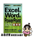 【中古】 Excel　＆　Word　＆　PowerPoint　2010基本技 / 技術評論社編集部 / 技術評論社 [単行本（ソフトカバー）]【ネコポス発送】